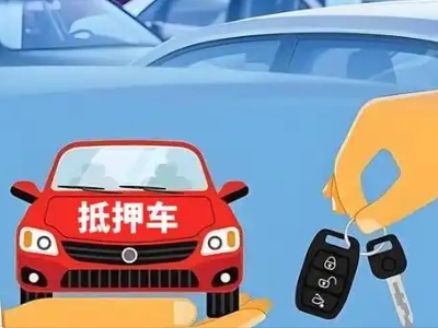 怀化不押车贷款怎么贷?怀化不押车哪里可以办理?